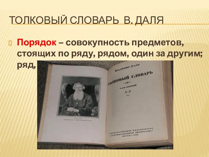 ТОЛКОВЫЙ СЛОВАРЬ В. ДАЛЯ Порядок – совокупность предметов, стоящих по ряду,