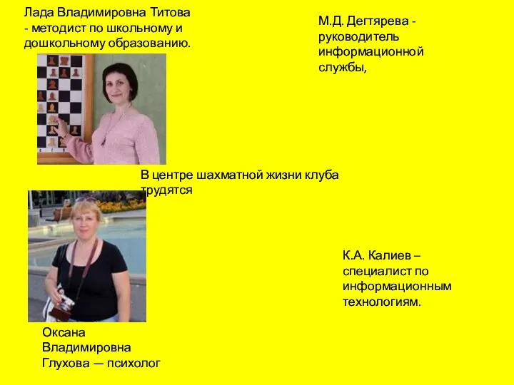 В центре шахматной жизни клуба трудятся Лада Владимировна Титова - методист