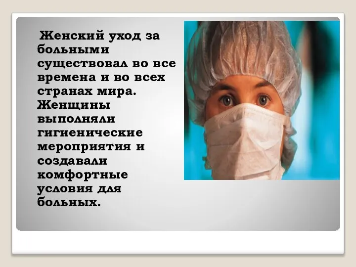 Женский уход за больными существовал во все времена и во всех