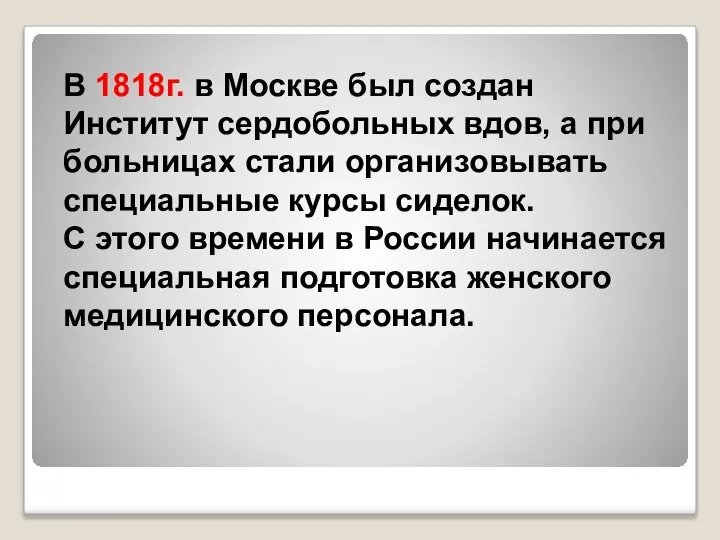 В 1818г. в Москве был создан Институт сердобольных вдов, а при