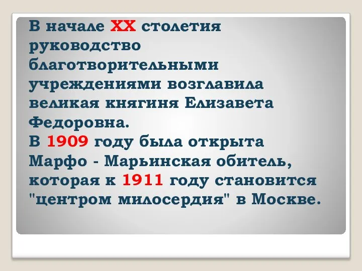 В начале ХХ столетия руководство благотворительными учреждениями возглавила великая княгиня Елизавета