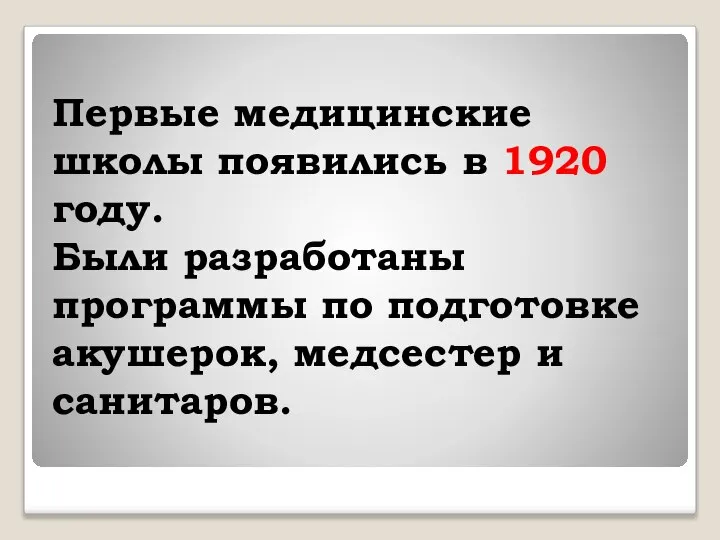 Первые медицинские школы появились в 1920 году. Были разработаны программы по подготовке акушерок, медсестер и санитаров.