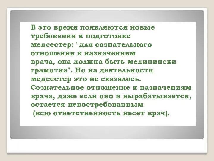 В это время появляются новые требования к подготовке медсестер: "для сознательного