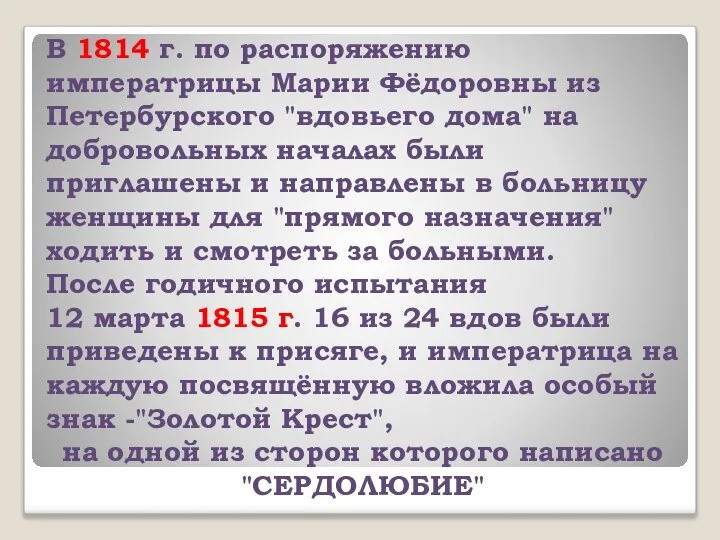 В 1814 г. по распоряжению императрицы Марии Фёдоровны из Петербурского "вдовьего