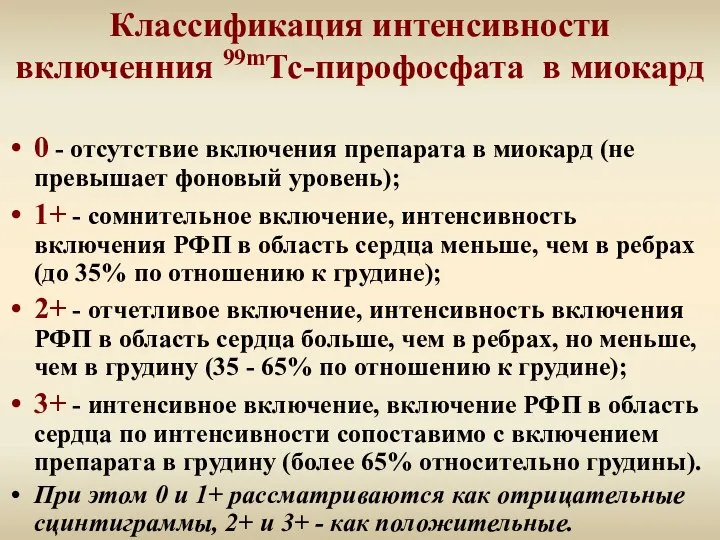 Классификация интенсивности включенния 99mТс-пирофосфата в миокард 0 - отсутствие включения препарата