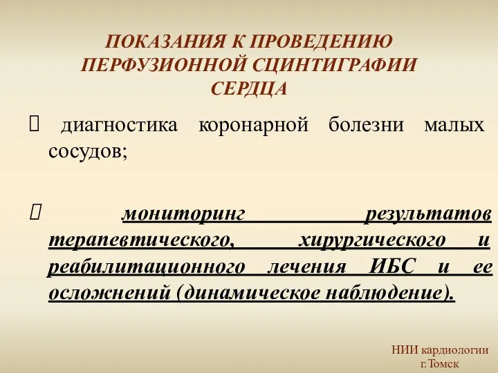 диагностика коронарной болезни малых сосудов; мониторинг результатов терапевтического, хирургического и реабилитационного