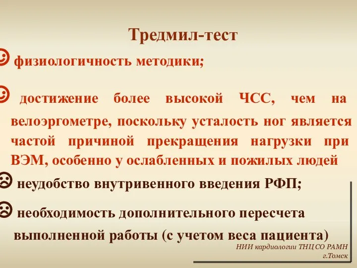 Тредмил-тест физиологичность методики; достижение более высокой ЧСС, чем на велоэргометре, поскольку