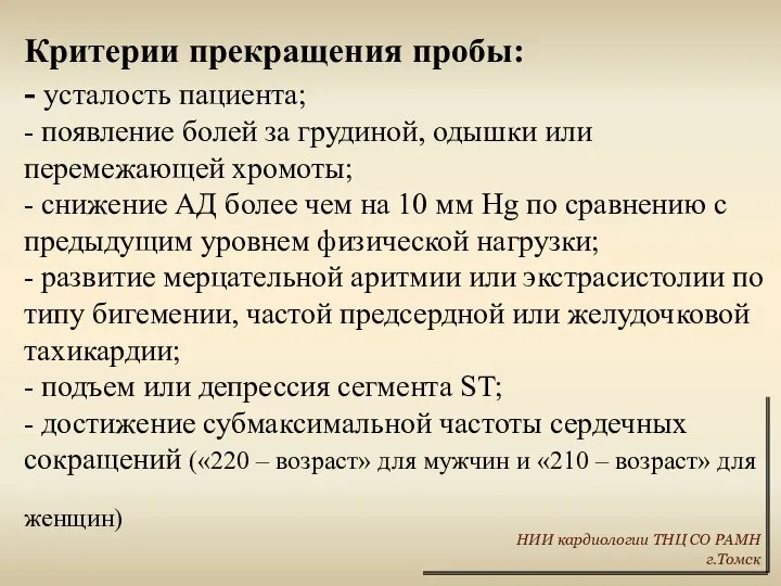 Критерии прекращения пробы: - усталость пациента; - появление болей за грудиной,