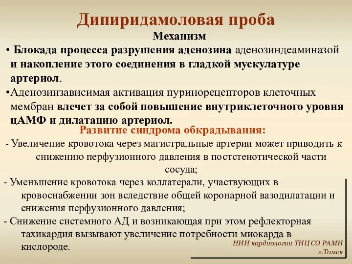 Дипиридамоловая проба Развитие синдрома обкрадывания: - Увеличение кровотока через магистральные артерии