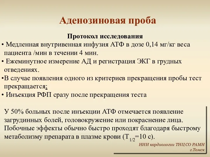 Аденозиновая проба Протокол исследования Медленная внутривенная инфузия АТФ в дозе 0,14