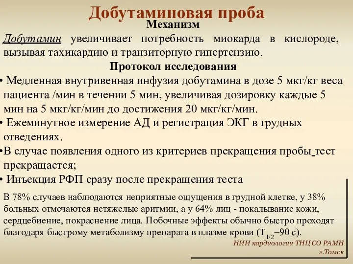 Добутаминовая проба Механизм Добутамин увеличивает потребность миокарда в кислороде, вызывая тахикардию