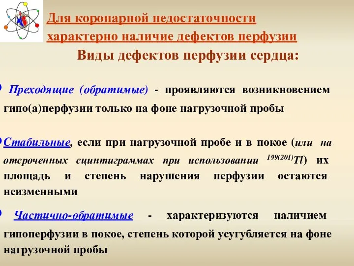 Для коронарной недостаточности характерно наличие дефектов перфузии Виды дефектов перфузии сердца: