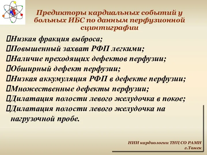 НИИ кардиологии ТНЦ СО РАМН г.Томск Предикторы кардиальных событий у больных