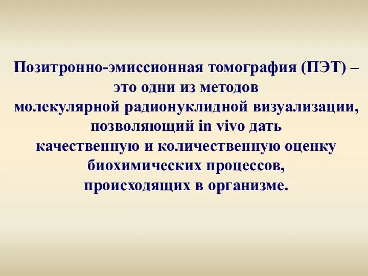 Позитронно-эмиссионная томография (ПЭТ) – это одни из методов молекулярной радионуклидной визуализации,