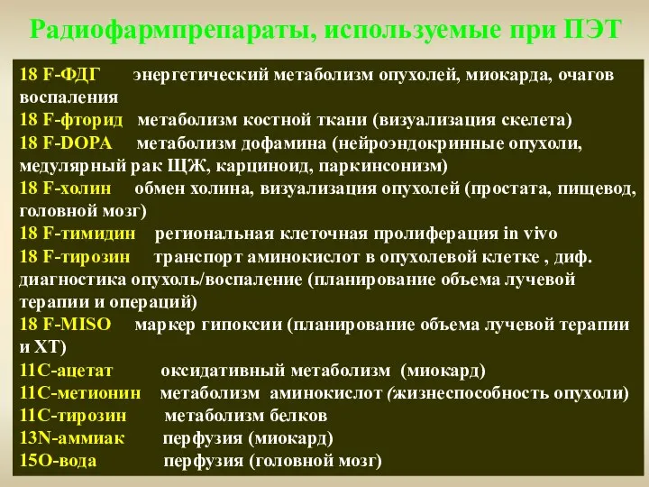 Радиофармпрепараты, используемые при ПЭТ 18 F-ФДГ энергетический метаболизм опухолей, миокарда, очагов