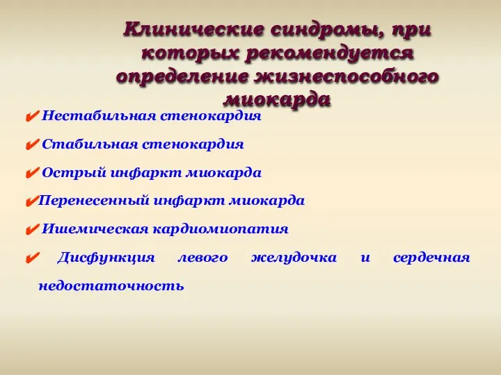 Клинические синдромы, при которых рекомендуется определение жизнеспособного миокарда Нестабильная стенокардия Стабильная