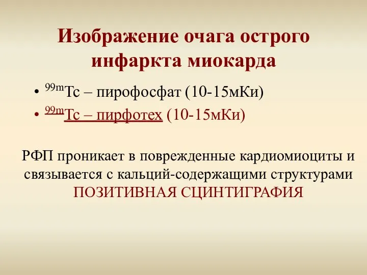 Изображение очага острого инфаркта миокарда 99mTc – пирофосфат (10-15мКи) 99mTc –