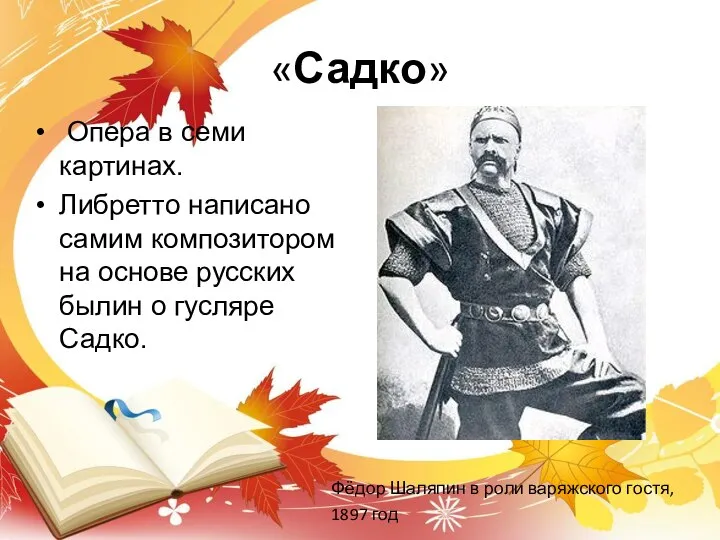 «Садко» Опера в семи картинах. Либретто написано самим композитором на основе