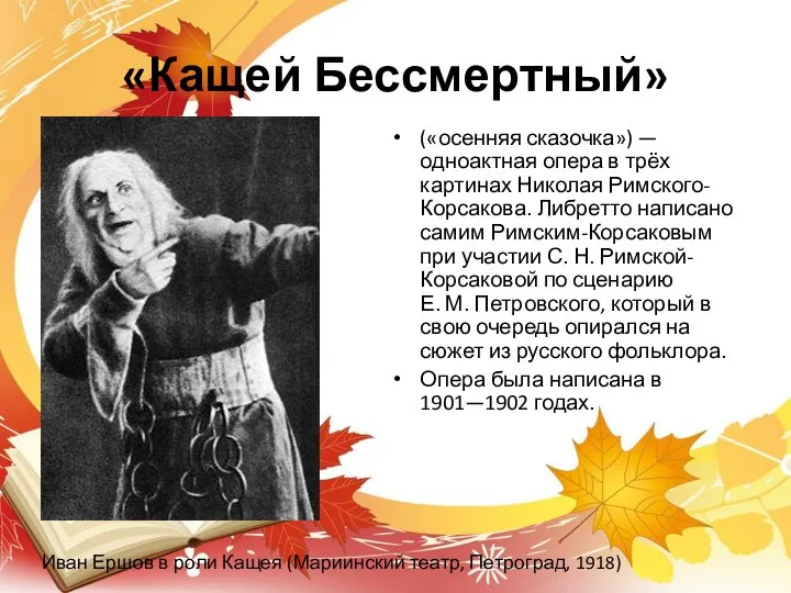 «Кащей Бессмертный» («осенняя сказочка») — одноактная опера в трёх картинах Николая