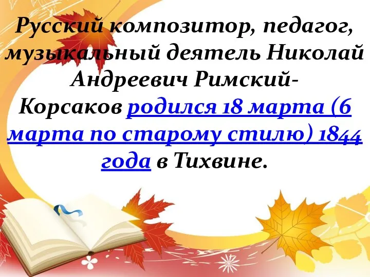 Русский композитор, педагог, музыкальный деятель Николай Андреевич Римский-Корсаков родился 18 марта