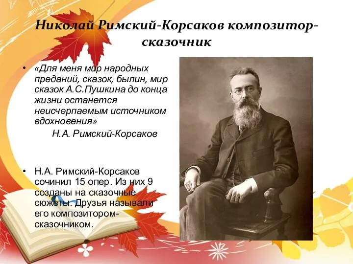 Николай Римский-Корсаков композитор-сказочник «Для меня мир народных преданий, сказок, былин, мир