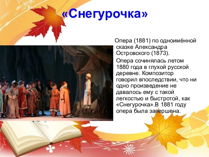 «Снегурочка» Опера (1881) по одноимённой сказке Александра Островского (1873). Опера сочинялась