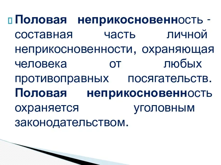 Половая неприкосновенность - составная часть личной неприкосновенности, охраняющая человека от любых