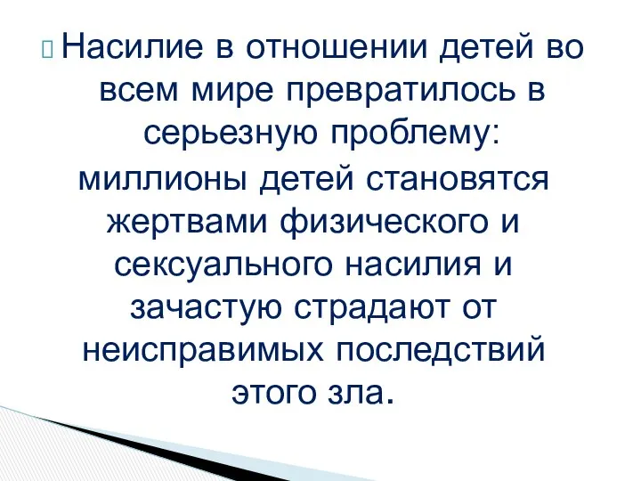 Насилие в отношении детей во всем мире превратилось в серьезную проблему: