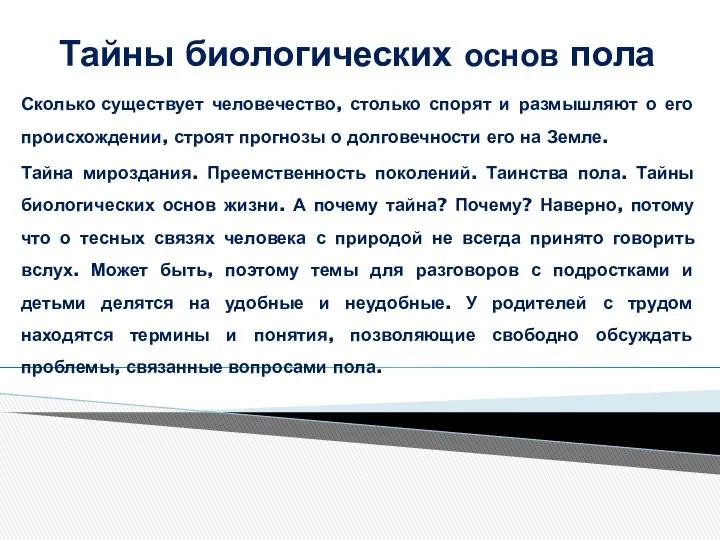 Сколько существует человечество, столько спорят и размышляют о его происхождении, строят