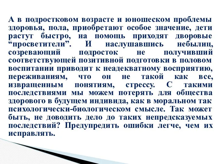 А в подростковом возрасте и юношеском проблемы здоровья, пола, приобретают особое