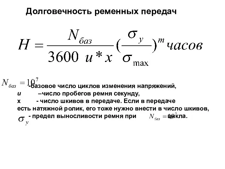 Долговечность ременных передач -базовое число циклов изменения напряжений, u –число пробегов