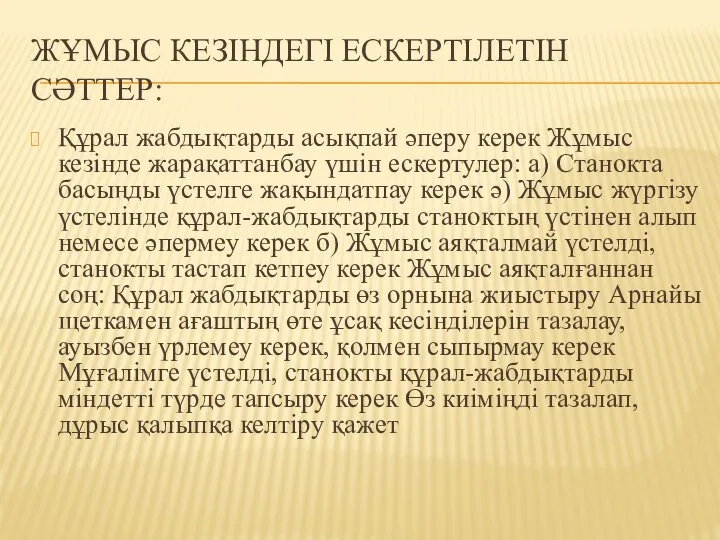 ЖҰМЫС КЕЗІНДЕГІ ЕСКЕРТІЛЕТІН СӘТТЕР: Құрал жабдықтарды асықпай әперу керек Жұмыс кезінде