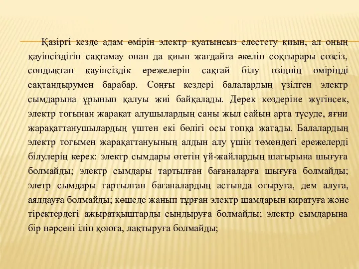 Қазіргі кезде адам өмірін электр қуатынсыз елестету қиын, ал оның қауіпсіздігін