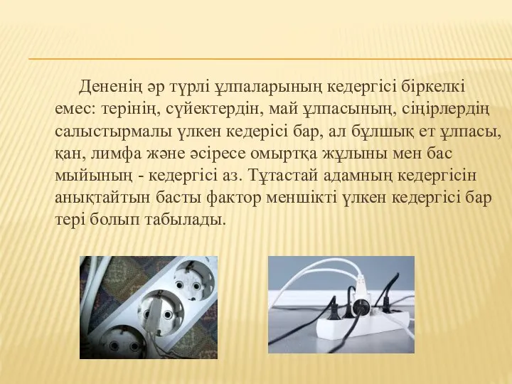 Дененің әр түрлі ұлпаларының кедергісі біркелкі емес: терінің, сүйектердін, май ұлпасының,