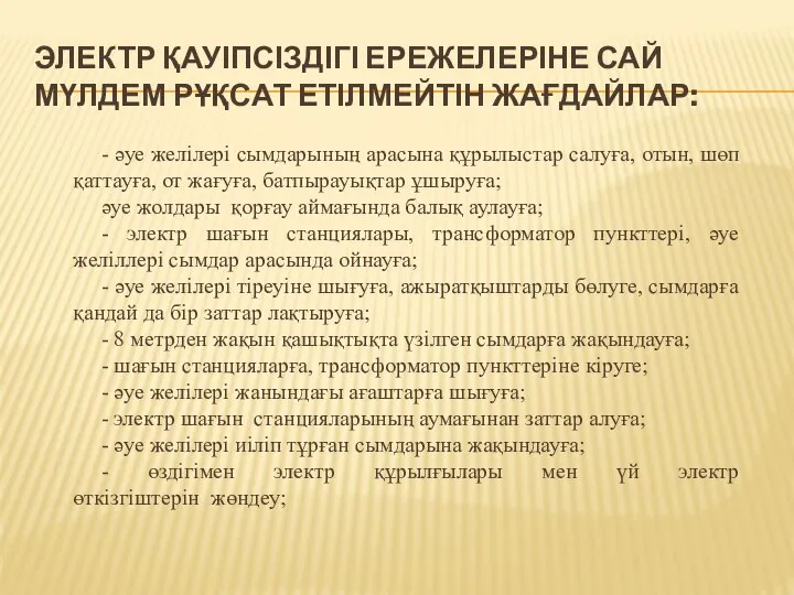 ЭЛЕКТР ҚАУІПСІЗДІГІ ЕРЕЖЕЛЕРІНЕ САЙ МҮЛДЕМ РҰҚСАТ ЕТІЛМЕЙТІН ЖАҒДАЙЛАР: - әуе желілері