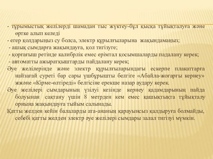 - тұрымыстық желілерді шамадан тыс жүктеу-бұл қысқа тұйықталуға және өртке алып