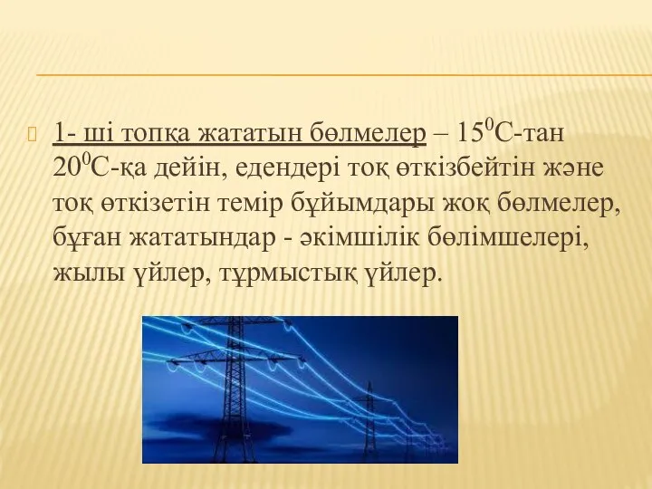 1- ші топқа жататын бөлмелер – 150С-тан 200С-қа дейін, едендері тоқ