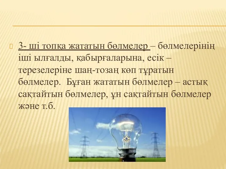 3- ші топқа жататын бөлмелер – бөлмелерінің іші ылғалды, қабырғаларына, есік