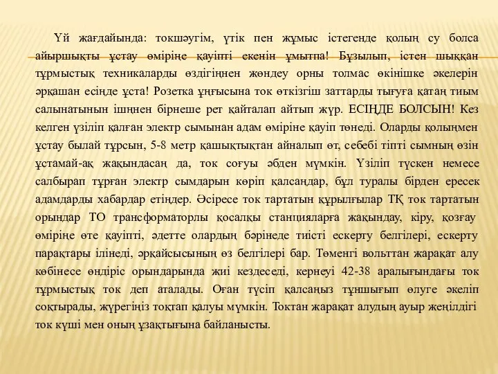 Үй жағдайында: токшәугім, үтік пен жұмыс істегенде қолың су болса айыршықты