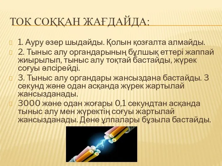 ТОК СОҚҚАН ЖАҒДАЙДА: 1. Ауру әзер шыдайды. Қолын қозғалта алмайды. 2.