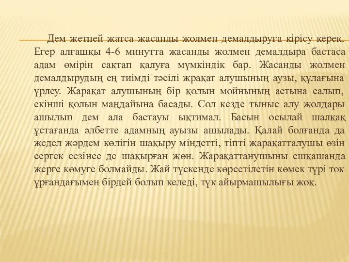 Дем жетпей жатса жасанды жолмен демалдыруға кірісу керек. Егер алғашқы 4-6