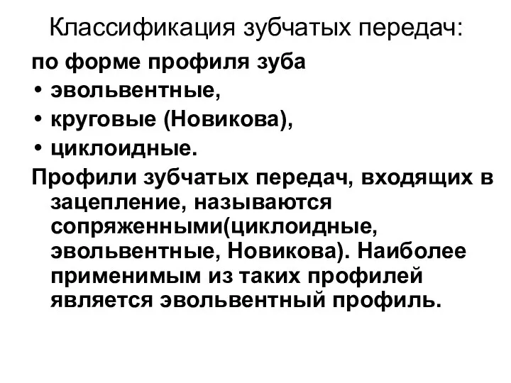 Классификация зубчатых передач: по форме профиля зуба эвольвентные, круговые (Новикова), циклоидные.