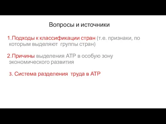 Вопросы и источники Подходы к классификации стран (т.е. признаки, по которым