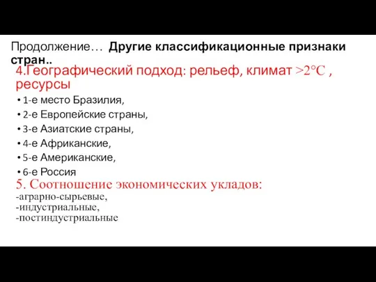 Продолжение… Другие классификационные признаки стран.. 4.Географический подход: рельеф, климат >2°С ,