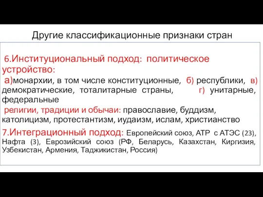 Другие классификационные признаки стран - 6.Институциональный подход: политическое устройство: а)монархии, в