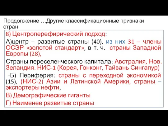 Продолжение …Другие классификационные признаки стран 8) Центроперефирический подход: А)центр – развитые