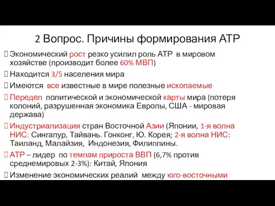 2 Вопрос. Причины формирования АТР Экономический рост резко усилил роль АТР