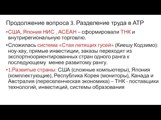 Продолжение вопроса 3. Разделение труда в АТР США, Япония НИС ,