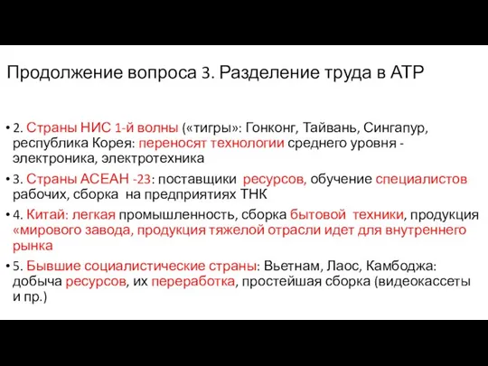 Продолжение вопроса 3. Разделение труда в АТР 2. Страны НИС 1-й