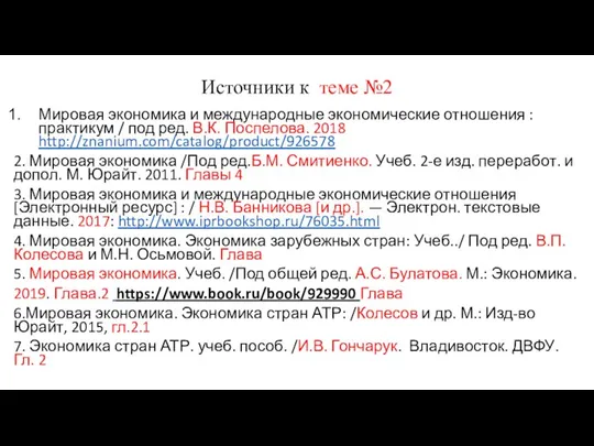 Источники к теме №2 Мировая экономика и международные экономические отношения :